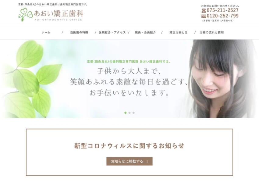 京都で美しい歯並びと快適な日常生活を提供する「あおい矯正歯科」