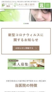 京都で美しい歯並びと快適な日常生活を提供する「あおい矯正歯科」
