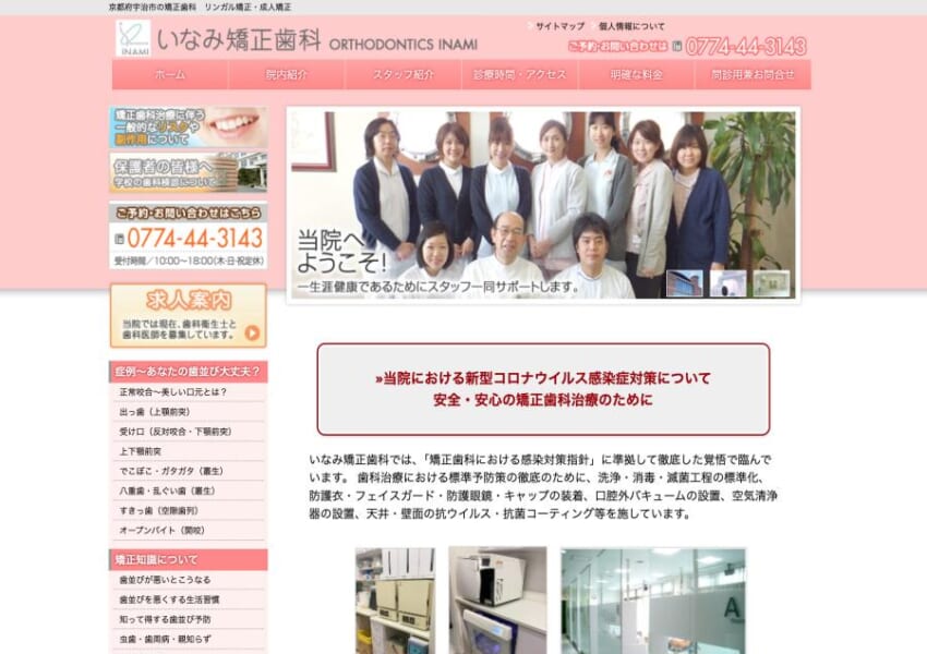 京都の歯並びに関する全般的な悩み相談専門「いなみ矯正歯科」