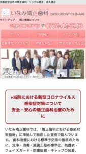京都の歯並びに関する全般的な悩み相談専門「いなみ矯正歯科」