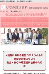 京都の歯並びに関する全般的な悩み相談専門「いなみ矯正歯科」